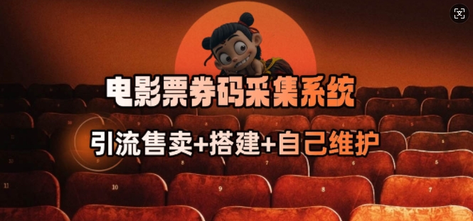 电影票券码采集系统_从商户放单转型做抢单达人-智宝网创