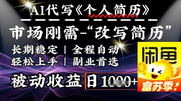史诗级，AI全自动优化简历，一分钟完成交付，结合人人刚需，轻松日入多张-智宝网创