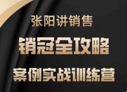 .张阳讲销售实战训练营，​案例实战训练，销冠全攻略-智宝网创