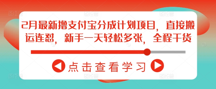 .2月最新撸支付宝分成计划项目，直接搬运连怼，新手一天轻松多张，全程干货-智宝网创