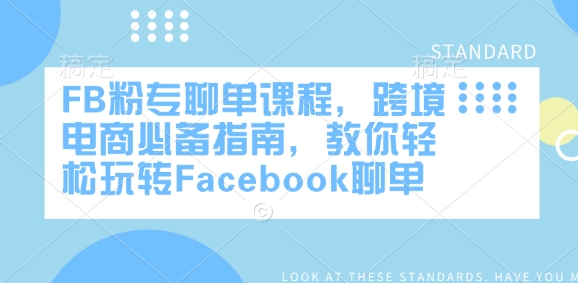 .FB粉专聊单课程，跨境电商必备指南，教你轻松玩转Facebook聊单-智宝网创