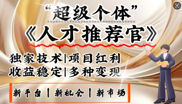 .3亿失业潮催生新暴富行业，取代知识付费的新风口，零基础做人才推荐官，一部手机日入多张-智宝网创