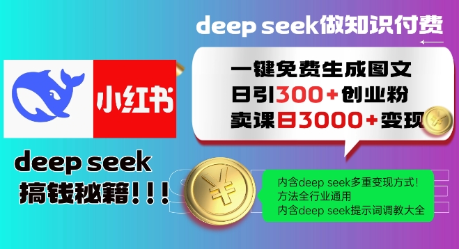 .Deepseek一键免费生成小红书图文日引300+创业粉，日变现多张教程，方法全行业通用！-智宝网创