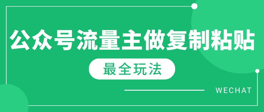.最新完整Ai流量主爆文玩法，每天只要5分钟做复制粘贴，每月轻松10000+-智宝网创