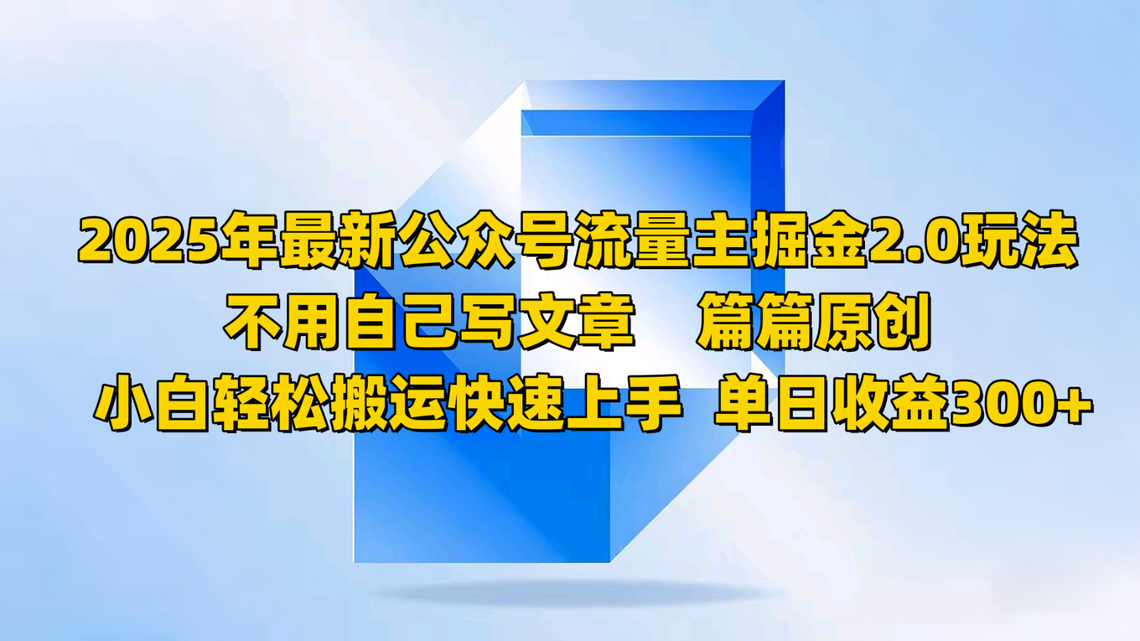 .2025年最新公众号流量主掘金2.0玩法，不用自己写文章篇篇原创，小白轻松搬运快速上手-智宝网创