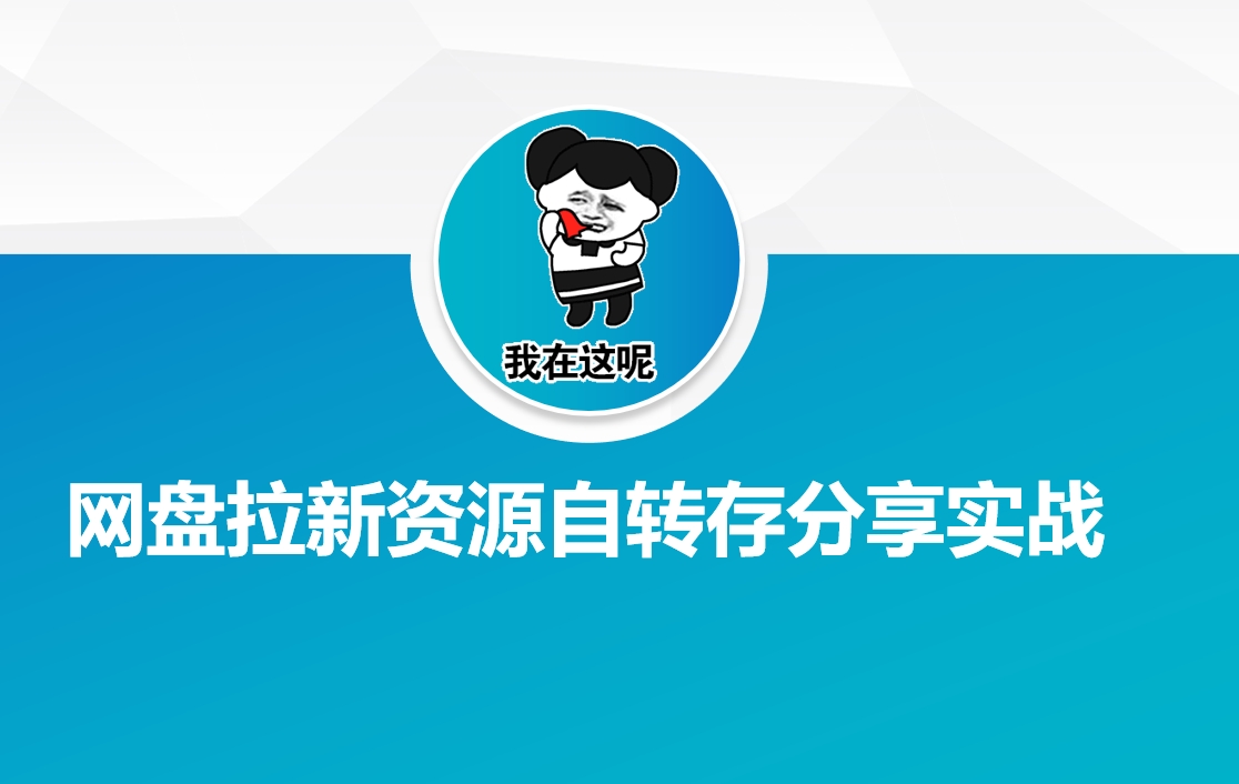 .网盘拉新资源自动转存分享实战-智宝网创
