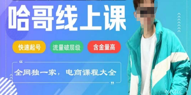 电商线上课程2025年，快速起号，流量破层级，这套方法起号率99%-智宝网创