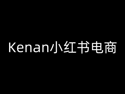 Kenan小红书电商-kenan小红书教程-智宝网创