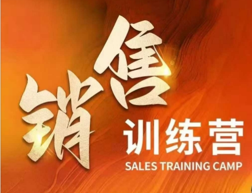.销售训练营，直接销售核心本质，助力财富增长-智宝网创