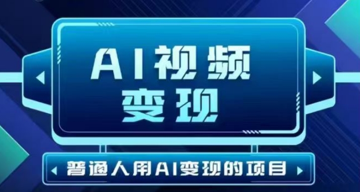 2025最新短视频玩法AI视频变现项目，AI一键生成，无需剪辑，当天单号收益30-300不等-智宝网创