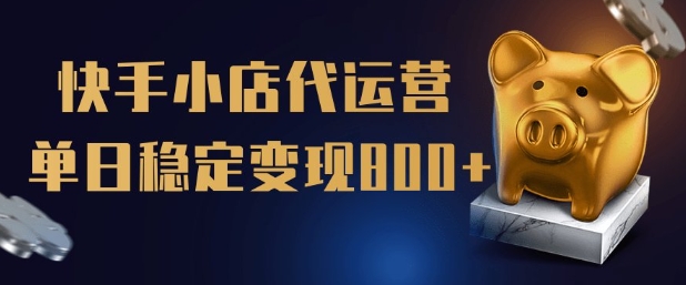 .【快手小店代运营】限时托管计划，全程喂饭，单日稳定变现5张【揭秘】-智宝网创