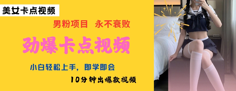 .AI制作劲爆卡点美女视频，小白轻松上手，即学即会10分钟出爆款视频-智宝网创