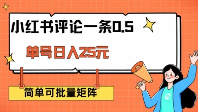 .小红书评论一条0.5元 单账号一天可得25元 可矩阵操作 简单无脑靠谱【揭秘】-智宝网创