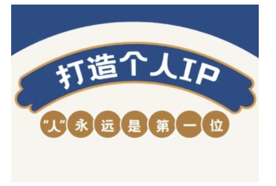 .自媒体IP变现实战营，自媒体从业者打造个人品牌，提升变现能力的实战课程-智宝网创