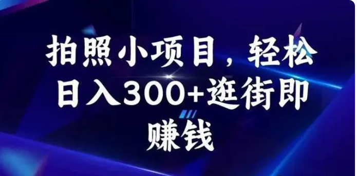 门店拍照小项目，全国可做-智宝网创
