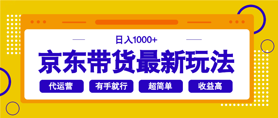 京东带货最新玩法，日入1000+，操作超简单，有手就行-智宝网创