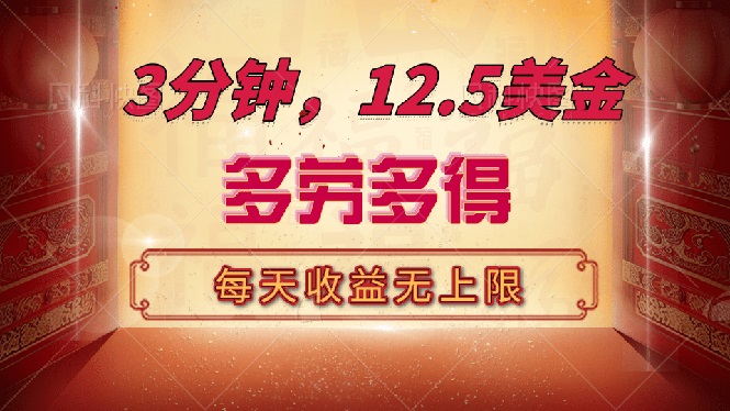 三分钟，12.5美金，每天无限自撸，多劳多得，收益无上限-智宝网创