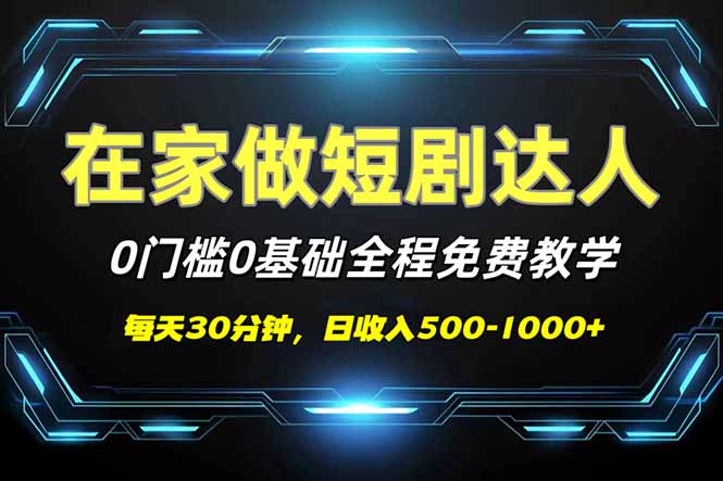 短剧代发，0基础0费用，全程免费教学，日入500-1000+-智宝网创