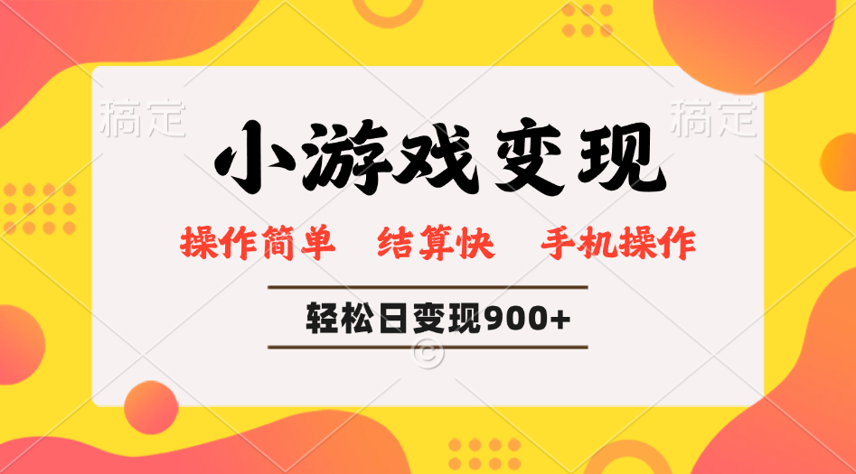 小游戏变现玩法，单日轻松600+，轻松日入900+，简单易上手-智宝网创