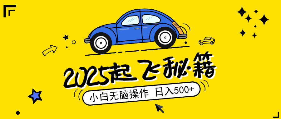 2025，捡漏项目，阅读变现，小白无脑操作，单机日入500+可矩阵操作，无…-智宝网创