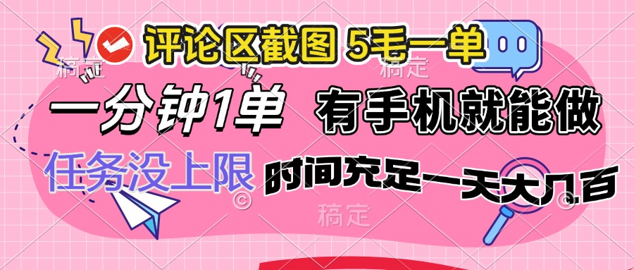 评论区截图，5毛一单，一分钟一单，有手机就能做，任务没上限，时间充…-智宝网创