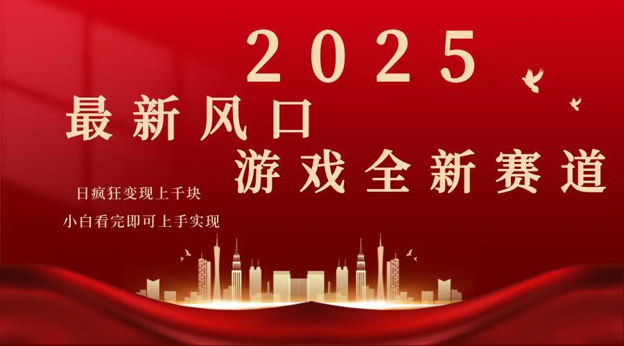 2025游戏广告暴力玩法，小白看完即可上手-智宝网创