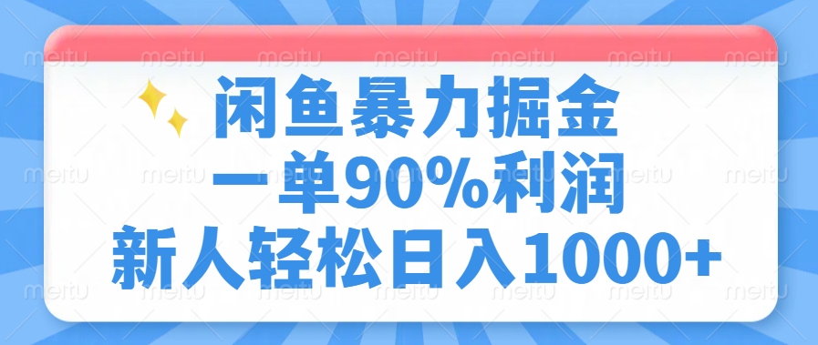 闲鱼暴力掘金，一单90%利润，新人轻松日入1000+-智宝网创