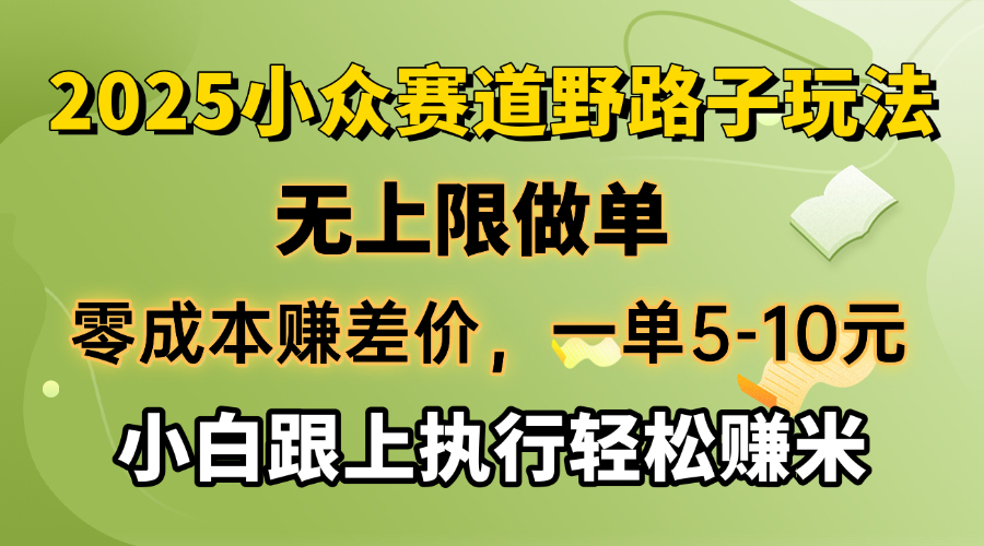 零成本赚差价，一单5-10元，无上限做单，2025小众赛道，跟上执行轻松赚米-智宝网创