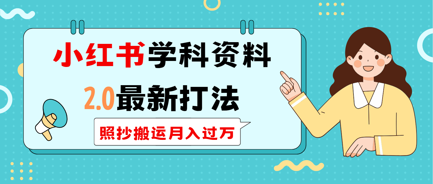小红书学科类2.0最新打法，照抄搬运月入过万-智宝网创
