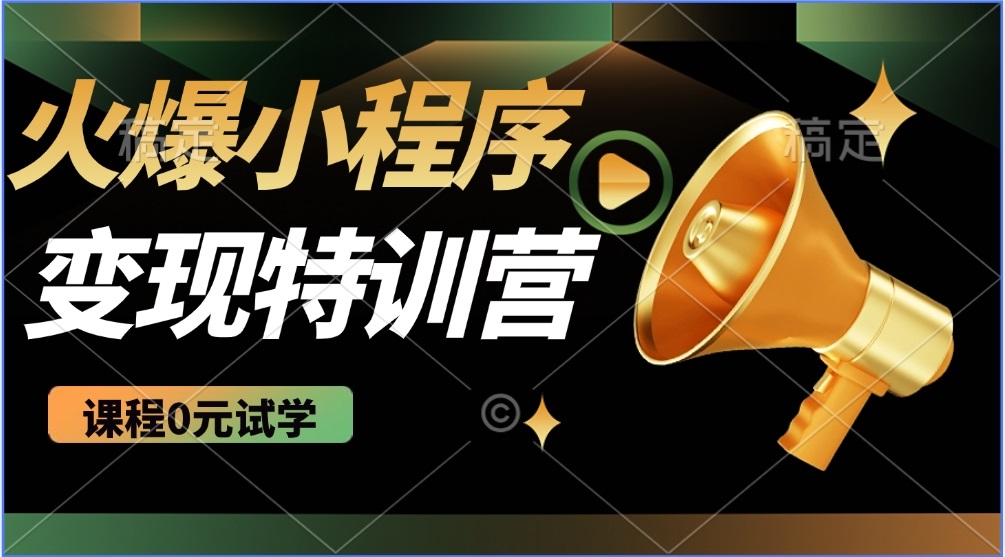2025火爆微信小程序推广，全自动被动收益，轻松日入500+-智宝网创