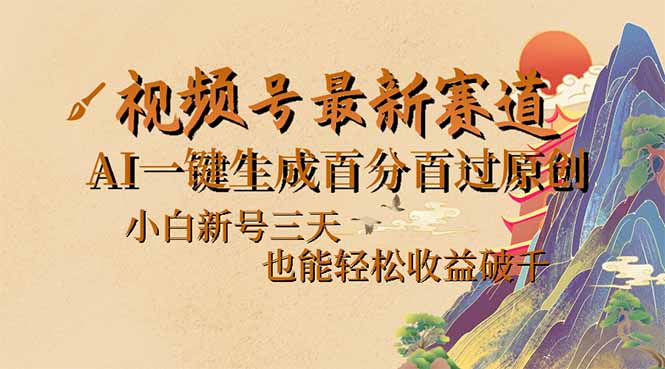 视频号最新爆火赛道，AI一键生成百分百过原创，小白新号三天，也能轻松…-智宝网创
