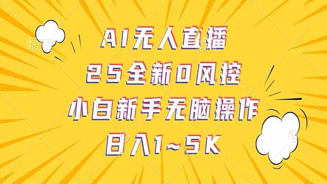 抖音AI无人直播，日结1-5K纯佣金！-智宝网创