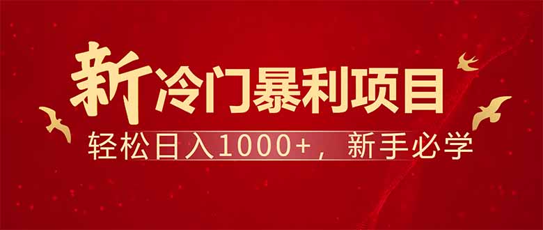 项目名称：每天一小时，轻松到手1000，冷门赚钱项目！-智宝网创