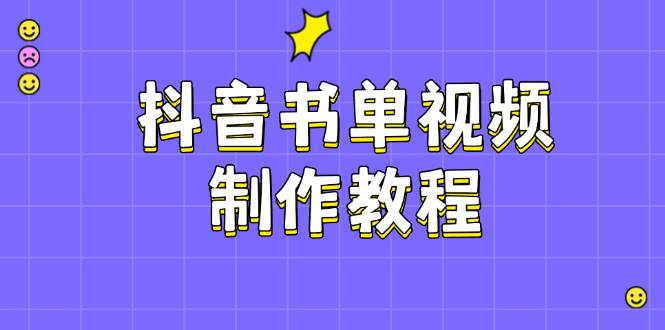 抖音书单视频制作教程，涵盖PS、剪映、PR操作，热门原理，助你账号起飞-智宝网创