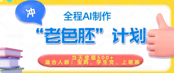 短视频老色胚计划，5分钟一个原创，当天变现5张，全程AI-智宝网创