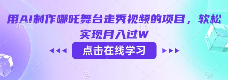 用AI制作哪吒舞台走秀视频的项目，软松实现月入过W-智宝网创