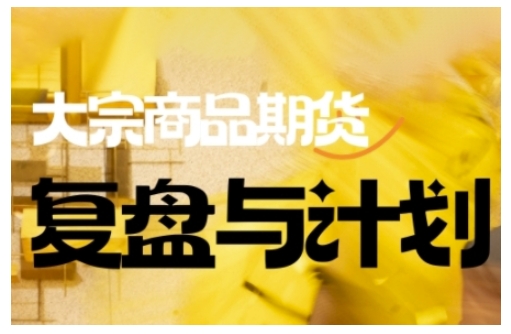倍增计划·大宗商品期货复盘与计划，掌握在复杂多变的市场中做出明智的交易决策-智宝网创