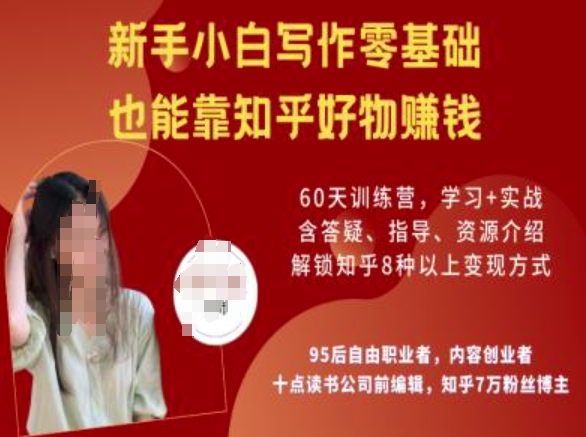 知乎好物陪跑营，新手小白写作零基础，也能靠知乎好物挣钱-智宝网创