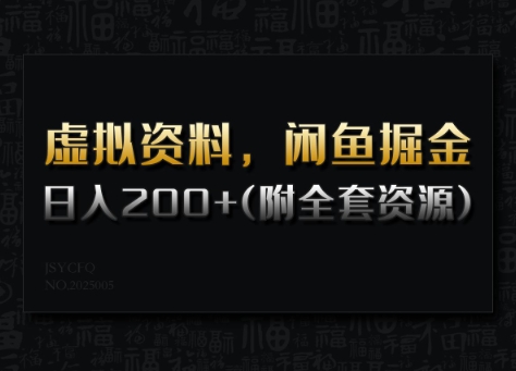 虚拟资料，闲鱼掘金，日入200+(详细教程+全套资源)-智宝网创