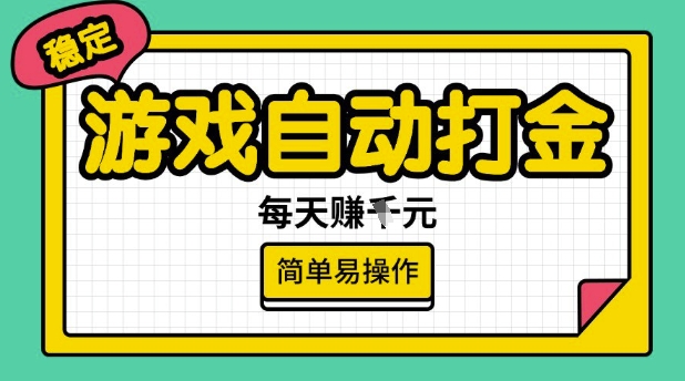 游戏自动打金搬砖项目，每天收益多张，很稳定，简单易操作【揭秘】-智宝网创