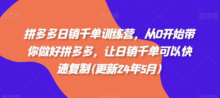 拼多多日销千单训练营，从0开始带你做好拼多多，让日销千单可以快速复制(更新25年2月)-智宝网创