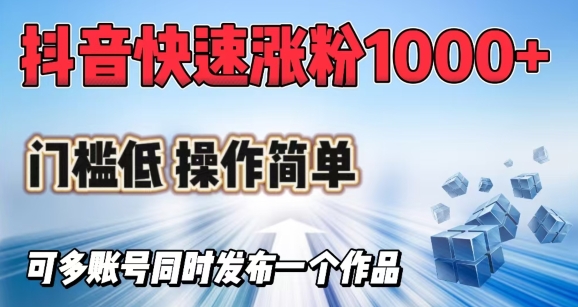 抖音快速涨1000+粉，门槛低操作简单，可多账号同时发布一个作品-智宝网创