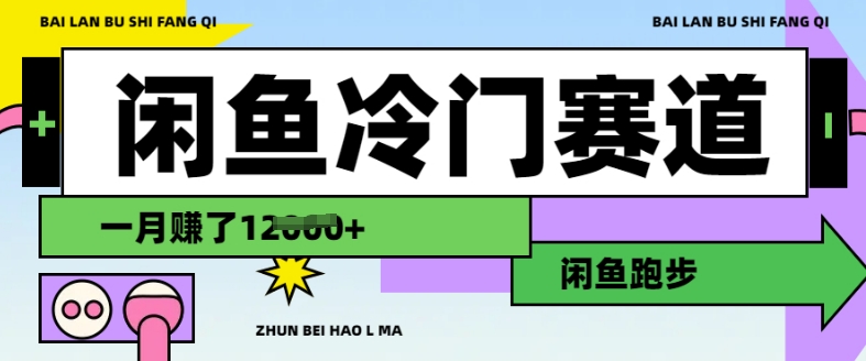 .闲鱼冷门赛道，跑步挣钱，有人一个月挣了1.2w-智宝网创