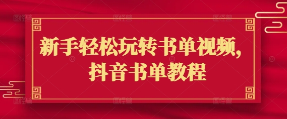 .新手轻松玩转书单视频，抖音书单教程-智宝网创