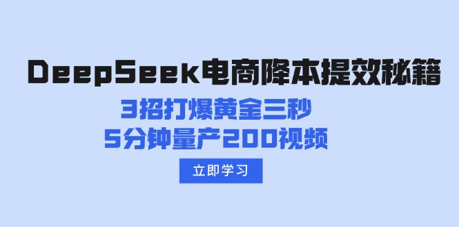 DeepSeek电商降本提效秘籍：3招打爆黄金三秒，5分钟量产200视频-智宝网创