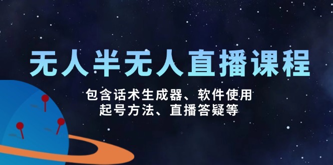 无人&半无人直播课，包含话术生成器、软件使用、起号方法、直播答疑等-智宝网创