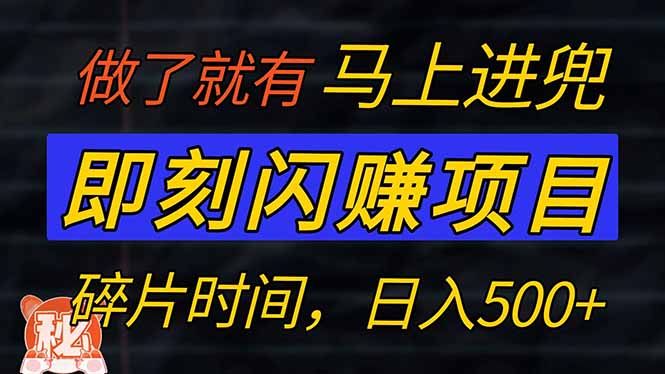 零门槛 即刻闪赚项目！！！仅手机操作，利用碎片时间，轻松日赚500+-智宝网创