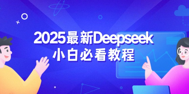 2025最新Deepseek小白必看教程：从注册登录到深度思考，一站式学习体验-智宝网创