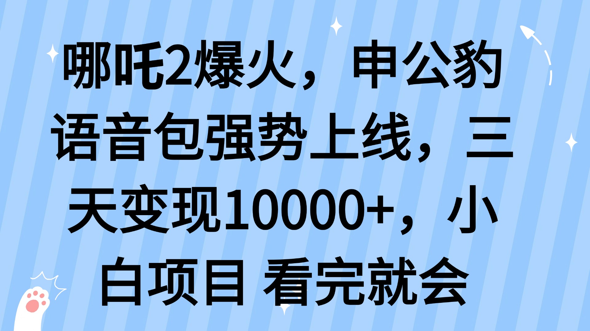哪吒2爆火，利用这波热度，申公豹语音包强势上线，三天变现10…-智宝网创