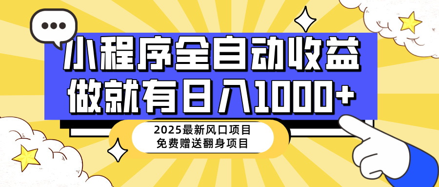 25年最新风口，小程序自动推广，，稳定日入1000+，小白轻松上手-智宝网创